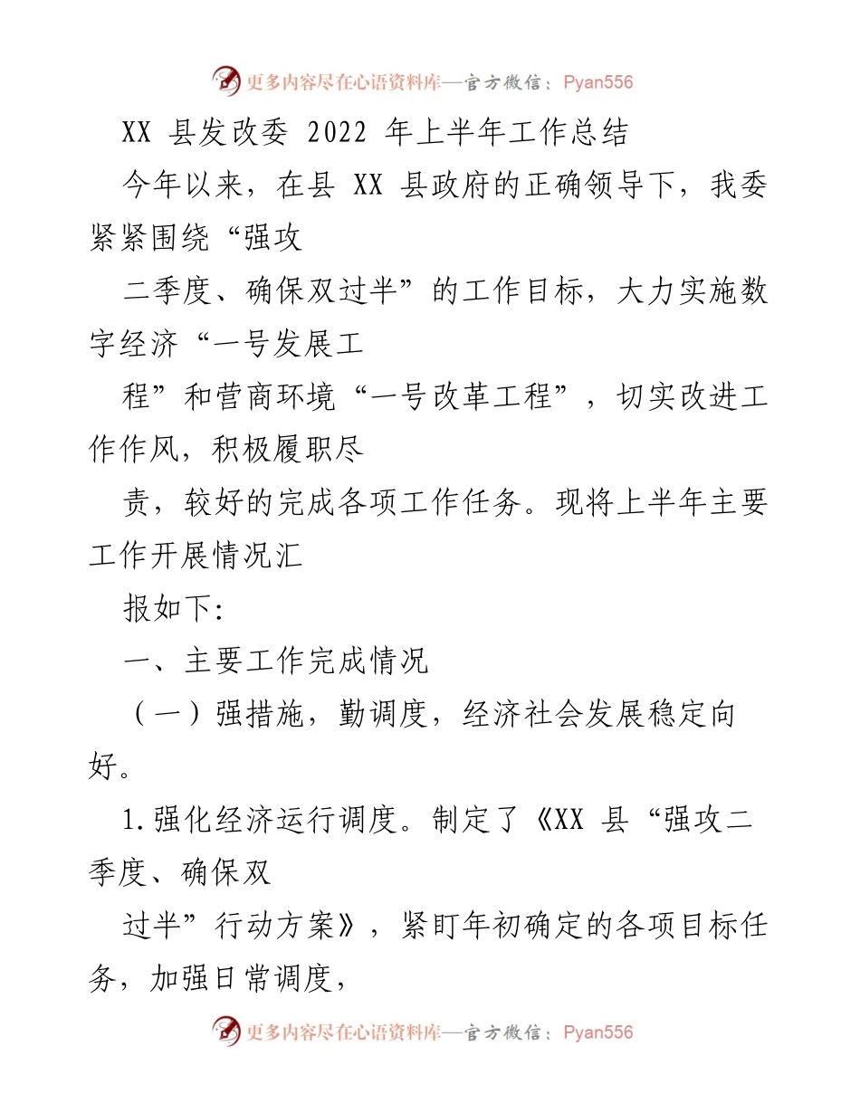 [工作总结] XX 县发改委 - 2022 年上半年工作总结与经济发展情况报告.docx_第1页