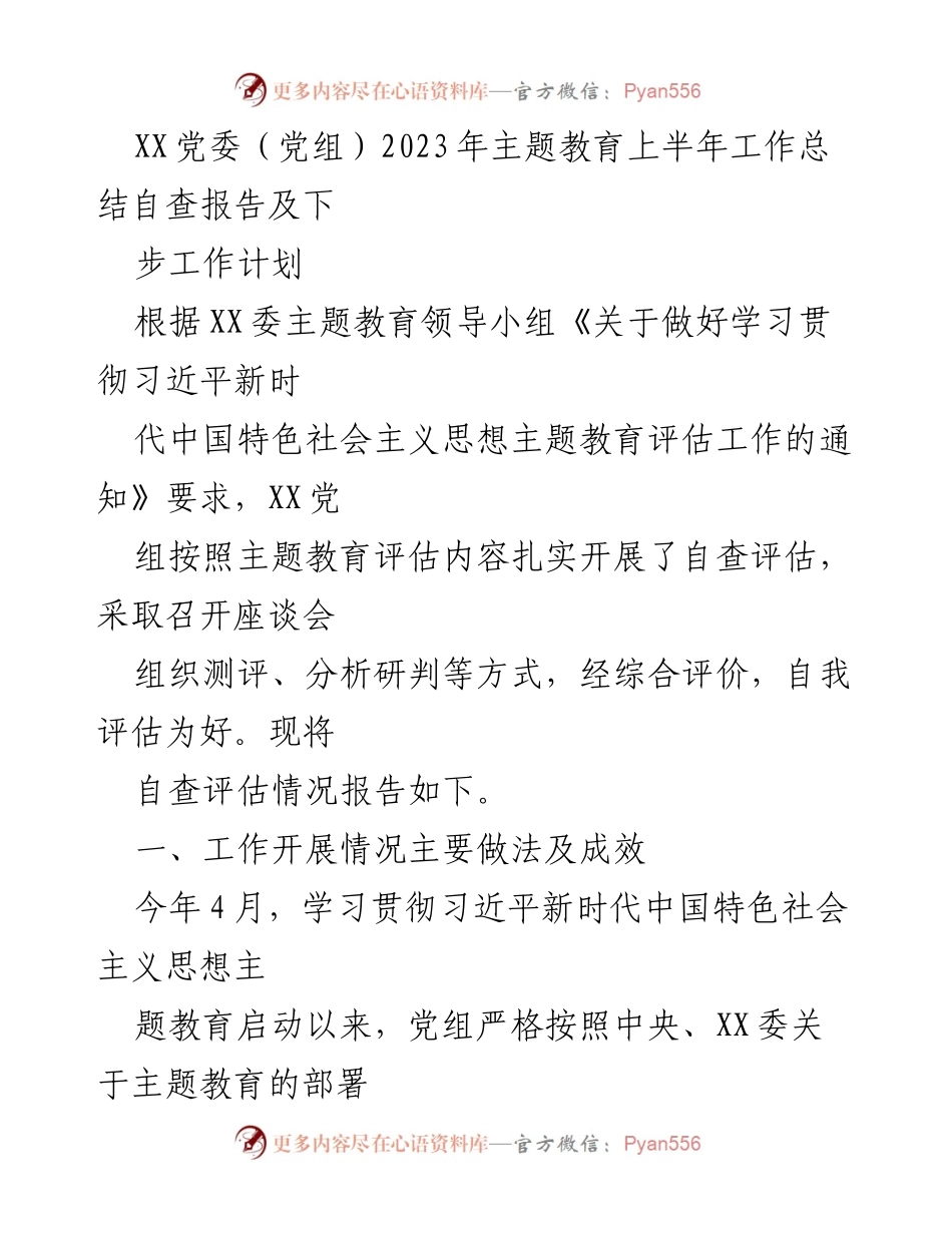[工作总结] 主题教育 - XX党委（党组）2023年主题教育上半年工作总结及下步工作计划.docx_第1页