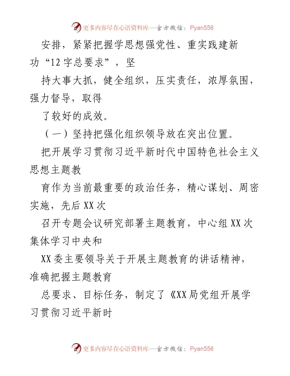 [工作总结] 主题教育 - XX党委（党组）2023年主题教育上半年工作总结及下步工作计划.docx_第2页
