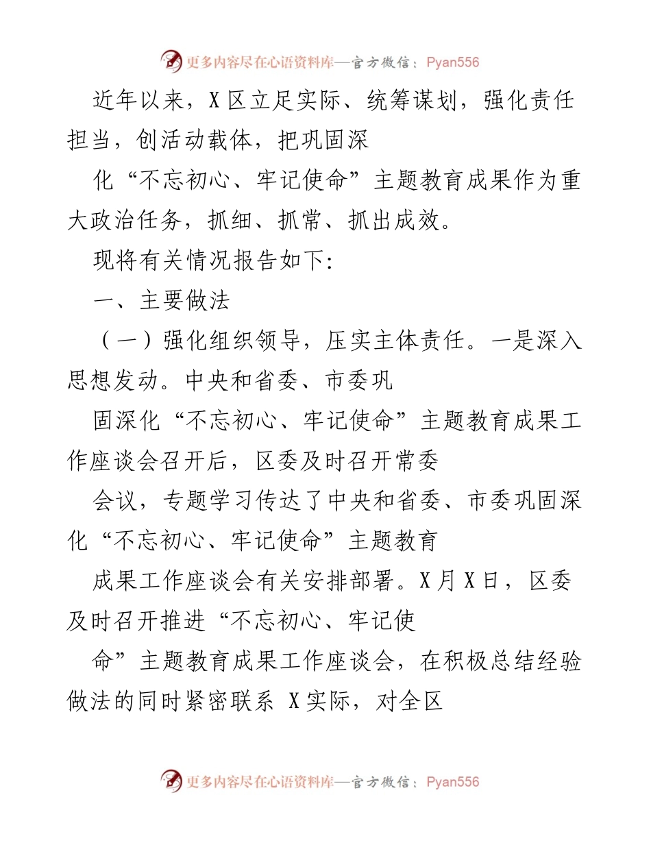 [工作总结] 主题教育成果推进 - X区巩固深化“不忘初心、牢记使命”主题教育成果工作总结报告.docx_第1页