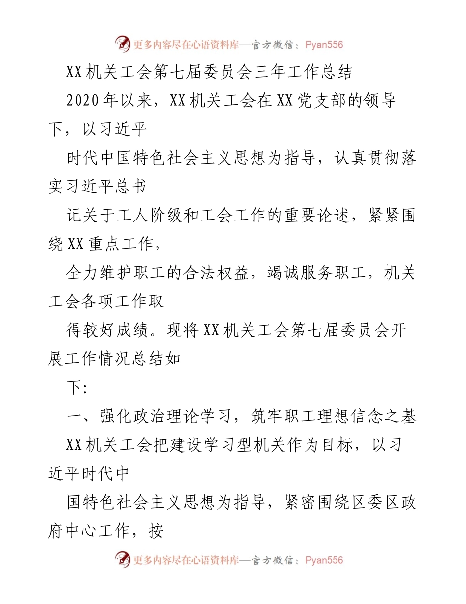 [工作总结] XX机关工会 - 第七届委员会三年工作总结报告.docx_第1页