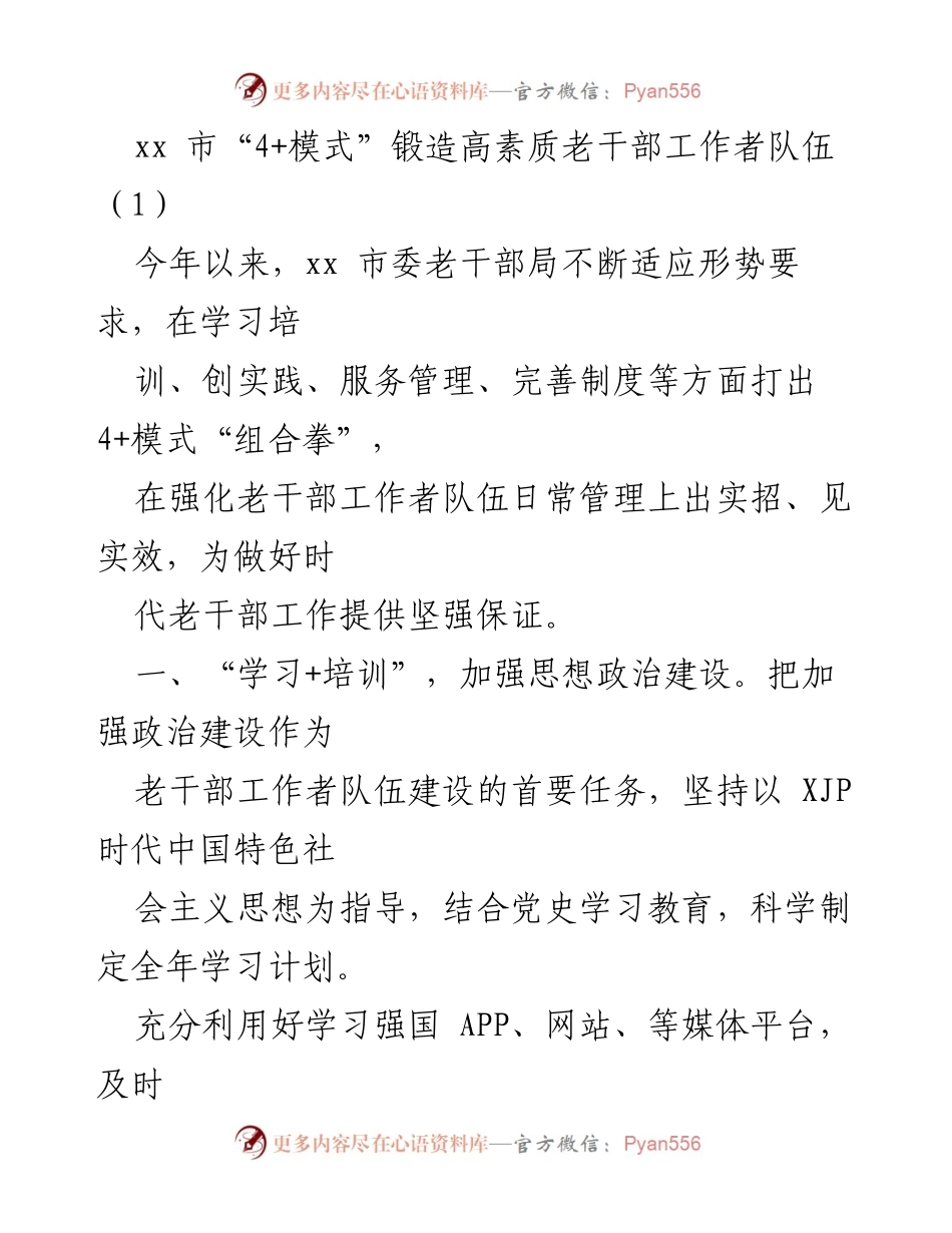 [工作总结] xx 市老干部工作 - “4+模式”提升高素质老干部工作者队伍建设.docx_第1页