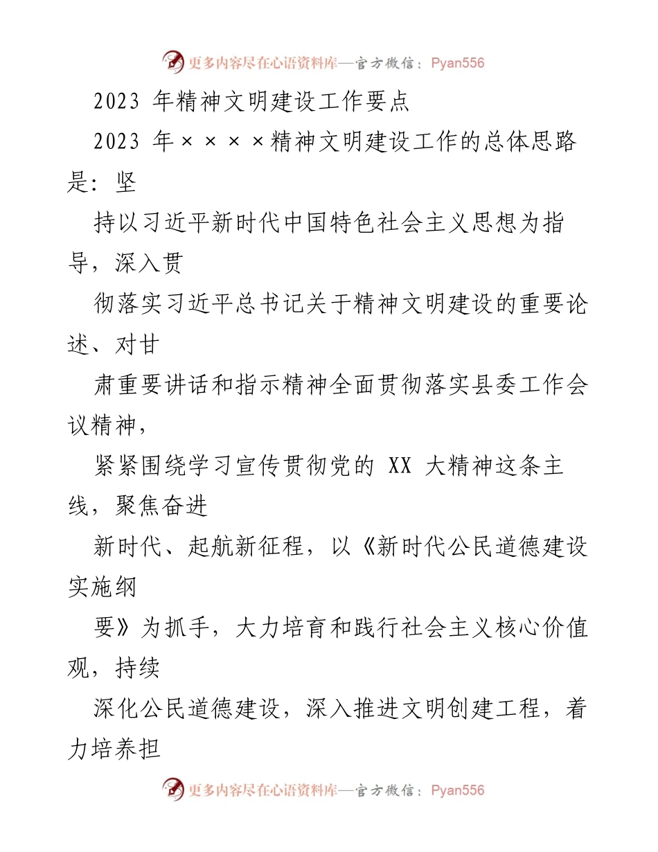 [工作总结] 2023年精神文明建设 - 2023年精神文明建设工作要点及实施策略.docx_第1页