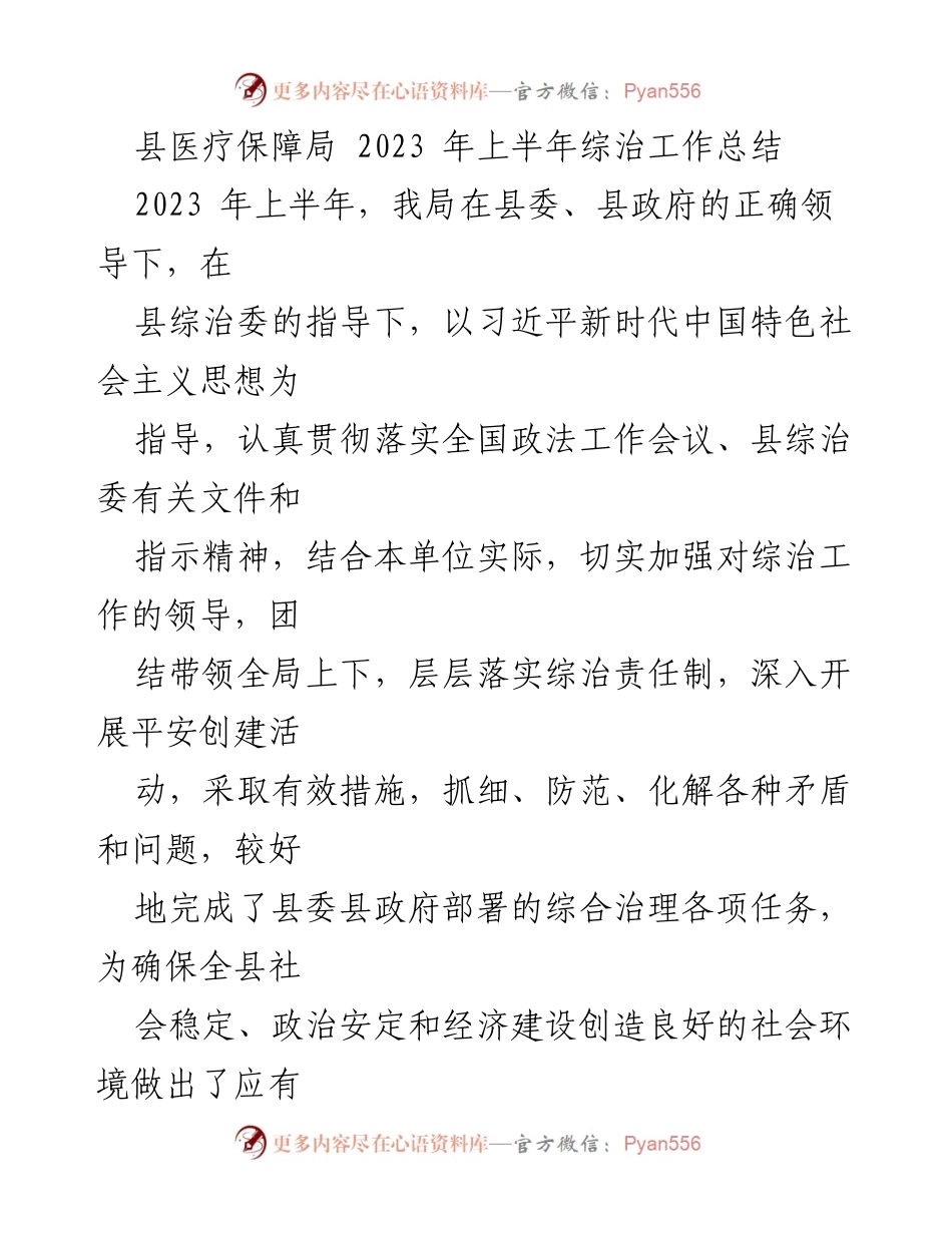 [工作总结] 上半年综治工作 - 县医疗保障局2023年上半年综治工作总结.docx_第1页