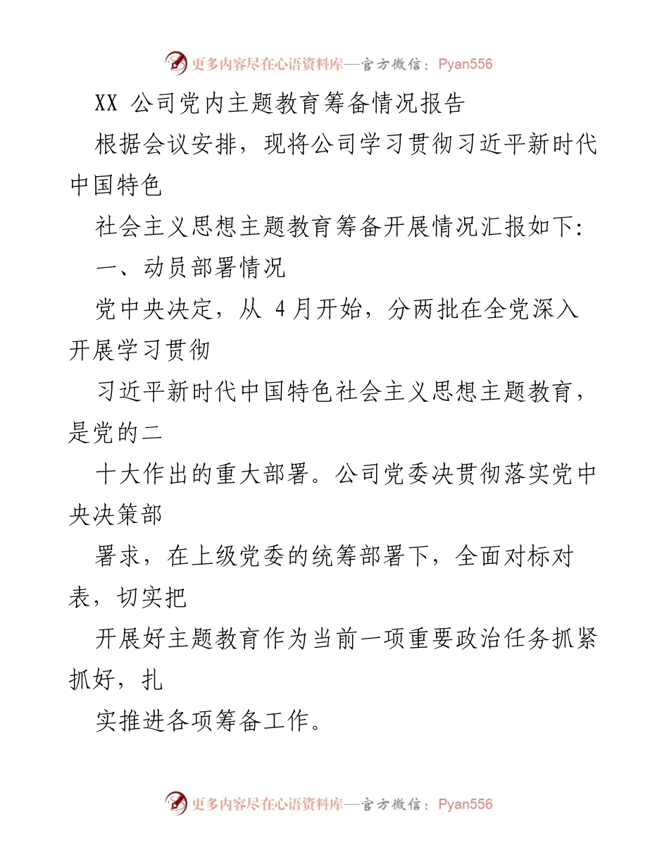 [工作总结] 主题教育筹备 - XX公司主题教育筹备情况汇报.docx_第1页