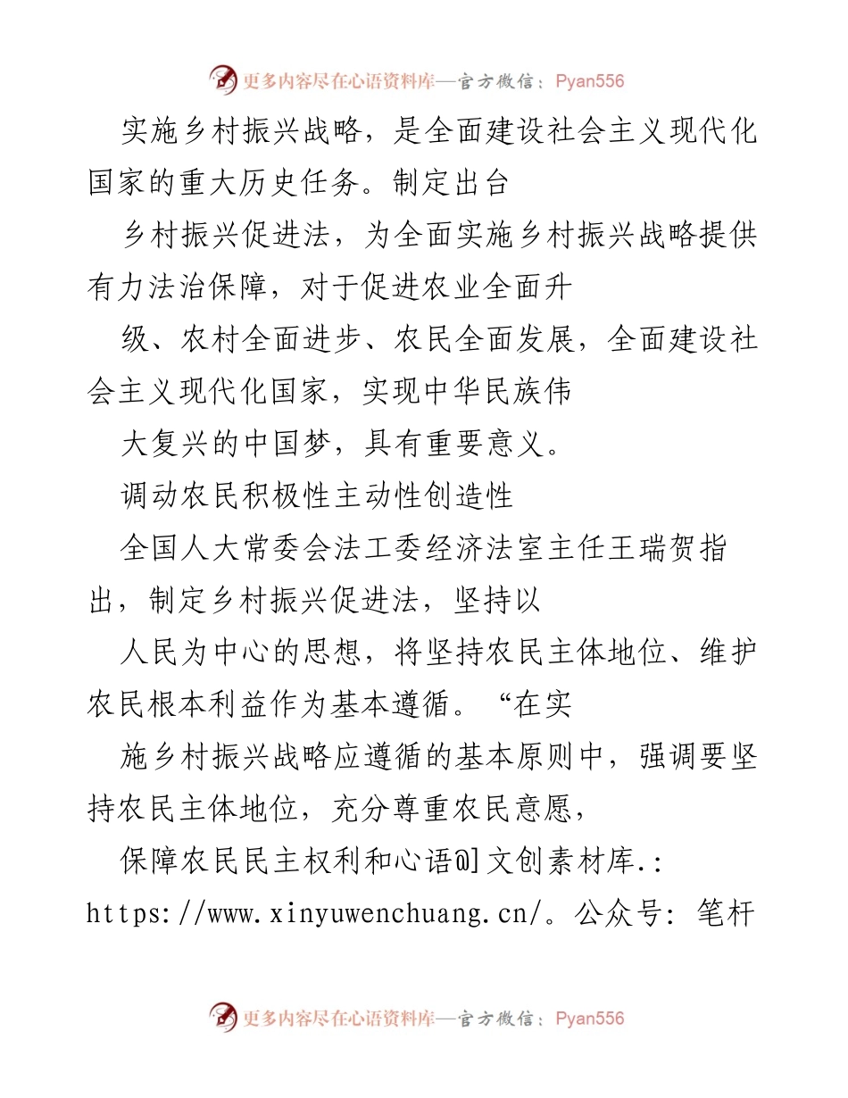 [工作总结] 乡村振兴战略实施 - 乡村振兴促进法的核心内容与实施意义.docx_第1页