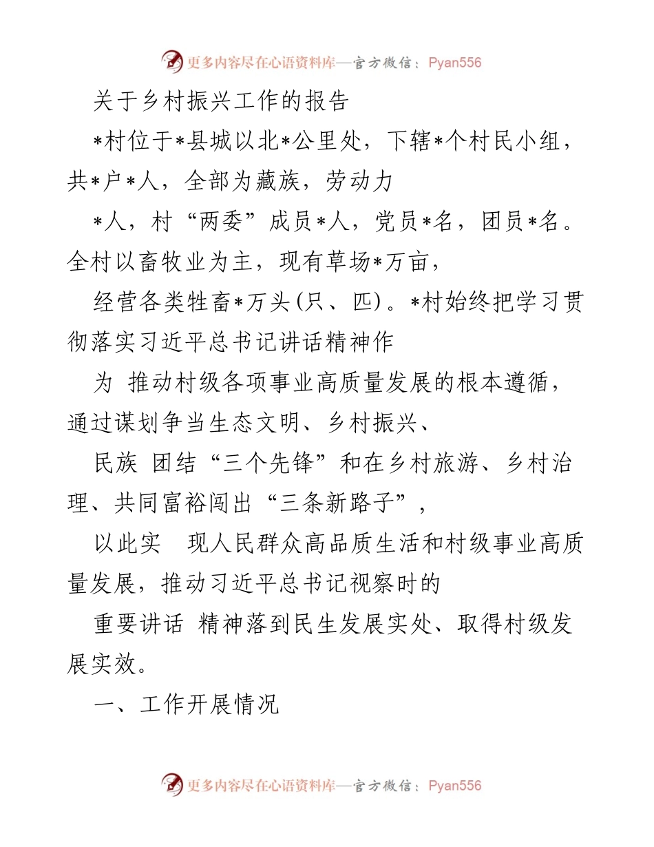 [工作总结] 乡村振兴 - 乡村振兴工作报告及发展成效分析.docx_第1页