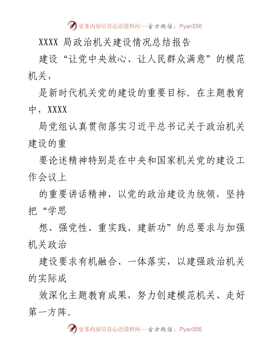 [工作总结] 主题教育期间 - XXXX局政治机关建设情况总结报告.docx_第1页