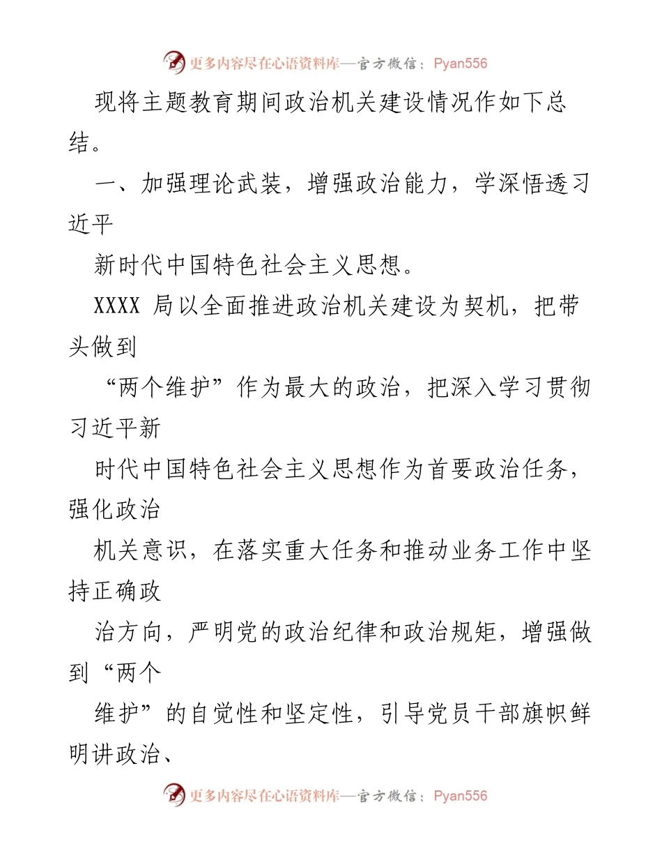 [工作总结] 主题教育期间 - XXXX局政治机关建设情况总结报告.docx_第2页