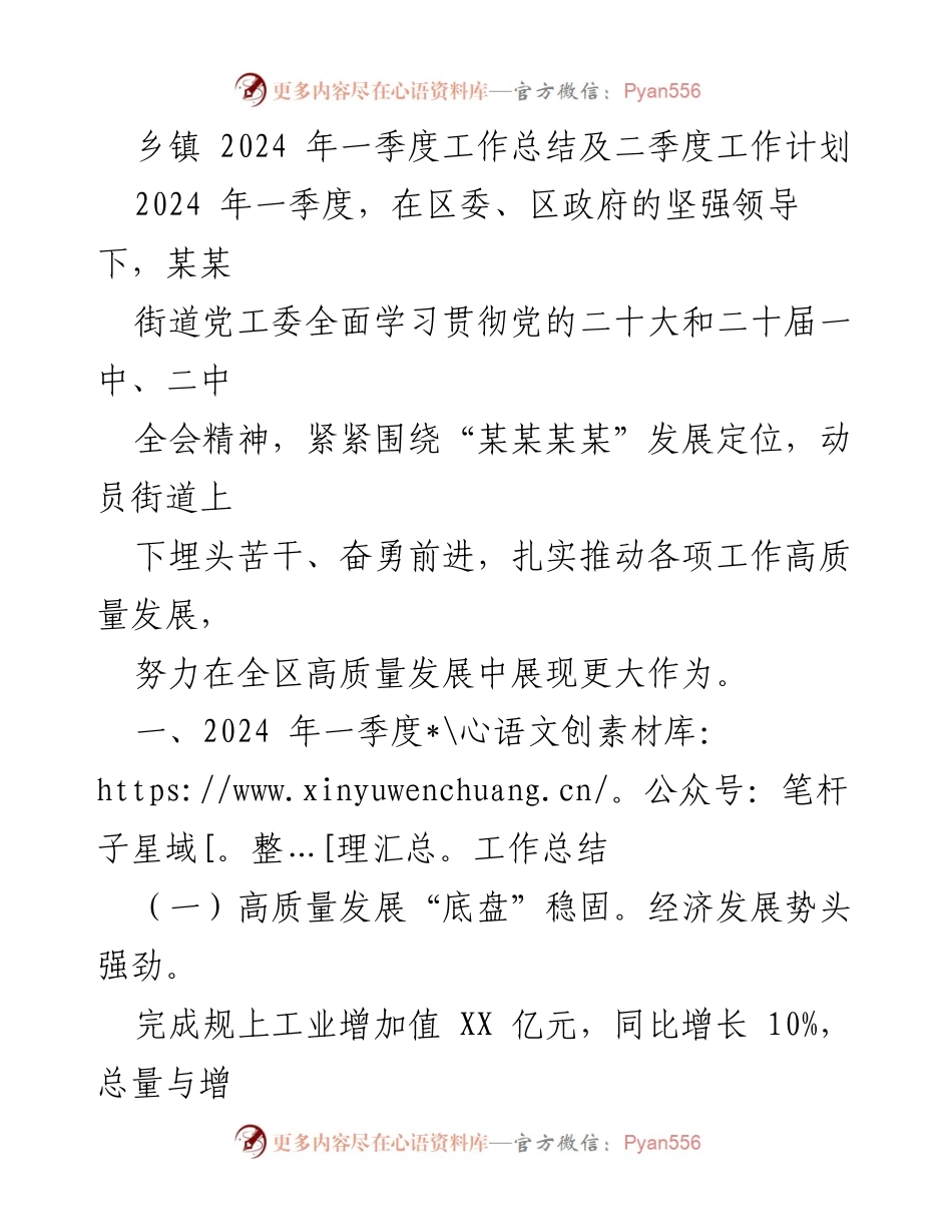 [工作总结] 乡镇 - 2024年一季度工作总结与二季度工作计划.docx_第1页