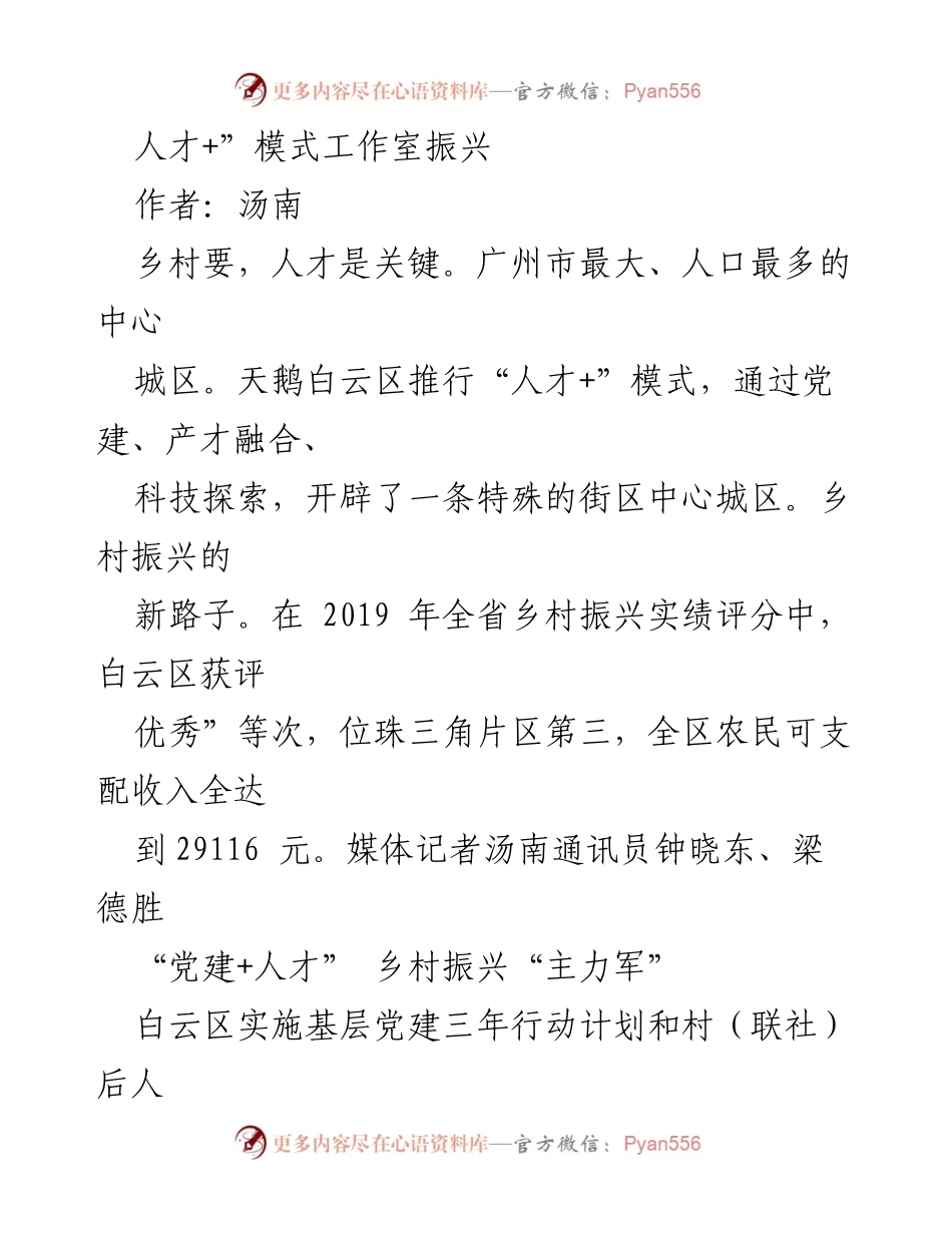 [工作总结] 乡村振兴 - 白云区“人才+”模式助力乡村振兴成效分析.docx_第1页