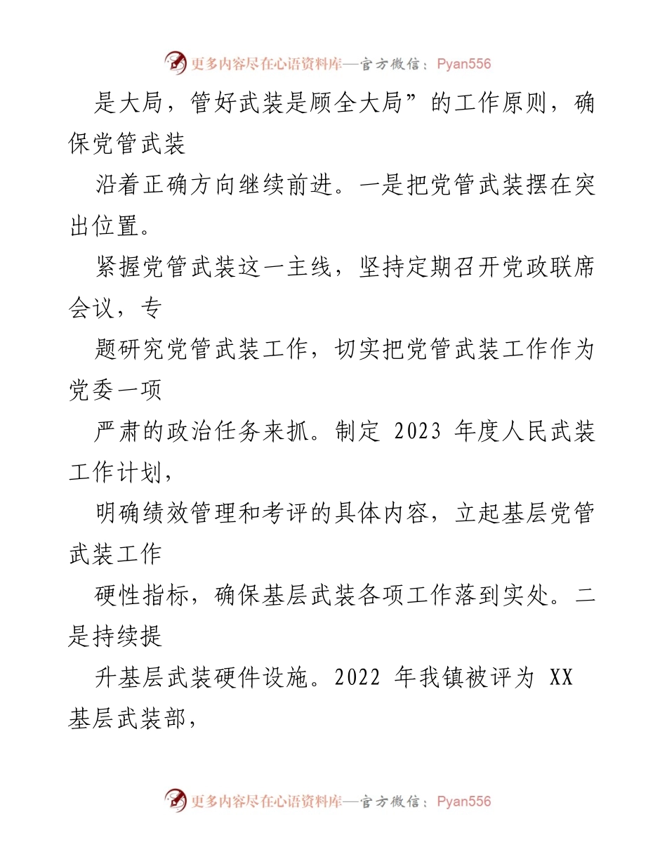 [工作总结] 乡镇党委 - 2023年度党管武装工作述职报告.docx_第2页