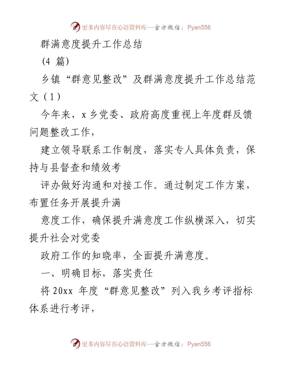 [工作总结] 乡镇 - 群满意度提升工作总结与整改措施.docx_第1页