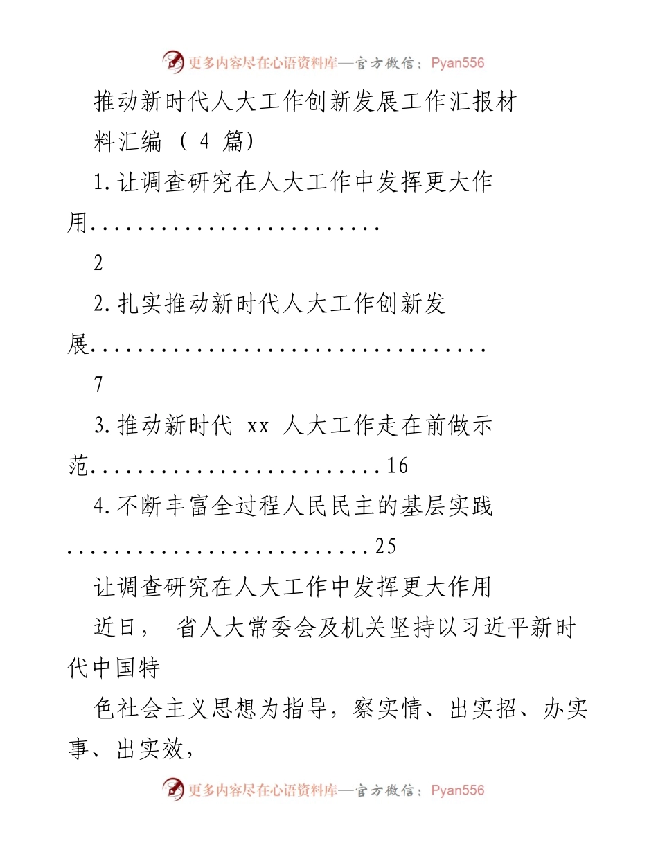 [工作总结] 乡村振兴执法检查 - 推动乡村振兴的法治实践与人大作用.docx_第1页