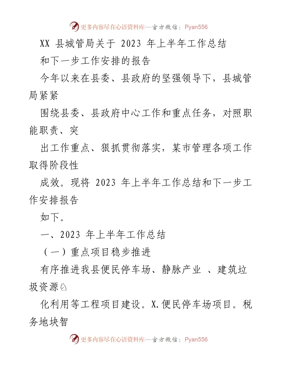 [工作总结] 上半年工作汇报 - XX县城管局2023年上半年工作总结及下一步安排报告.docx_第1页