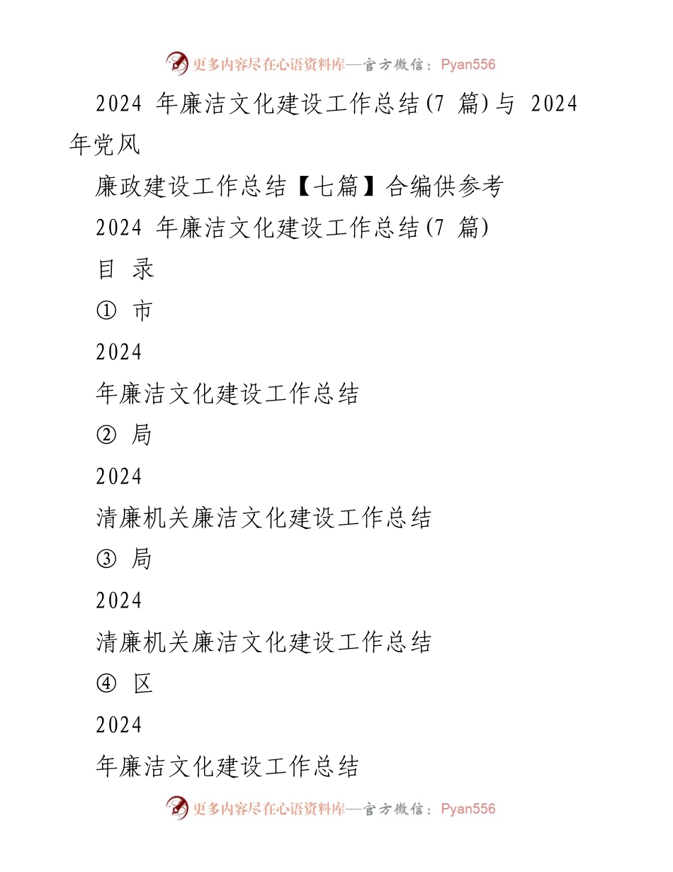 [工作总结] 2024年廉洁文化建设 - 2024年廉洁文化建设工作总结与党风廉政建设合编报告.docx_第1页