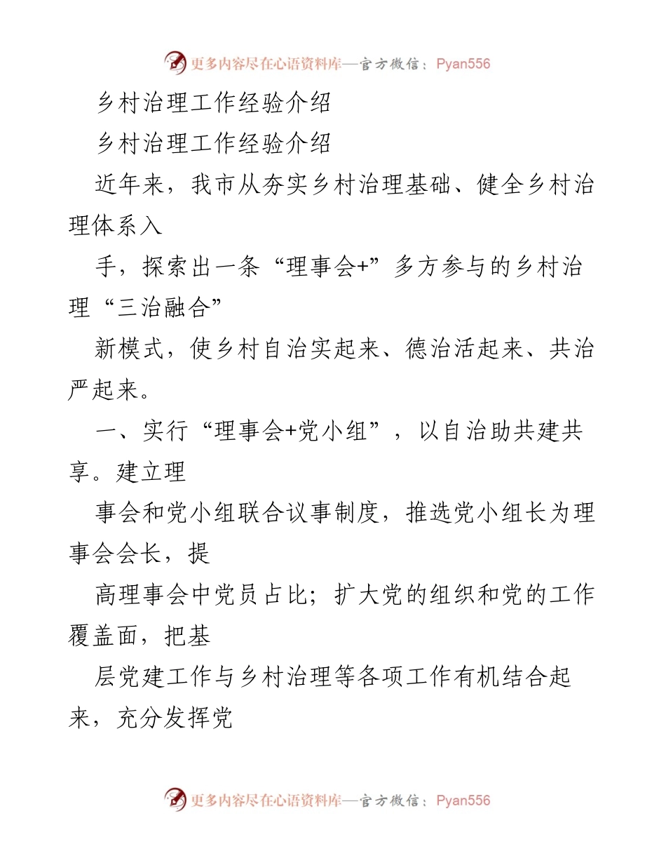 [工作总结] 乡村治理 - “理事会+”模式推动乡村治理创新与发展.docx_第1页