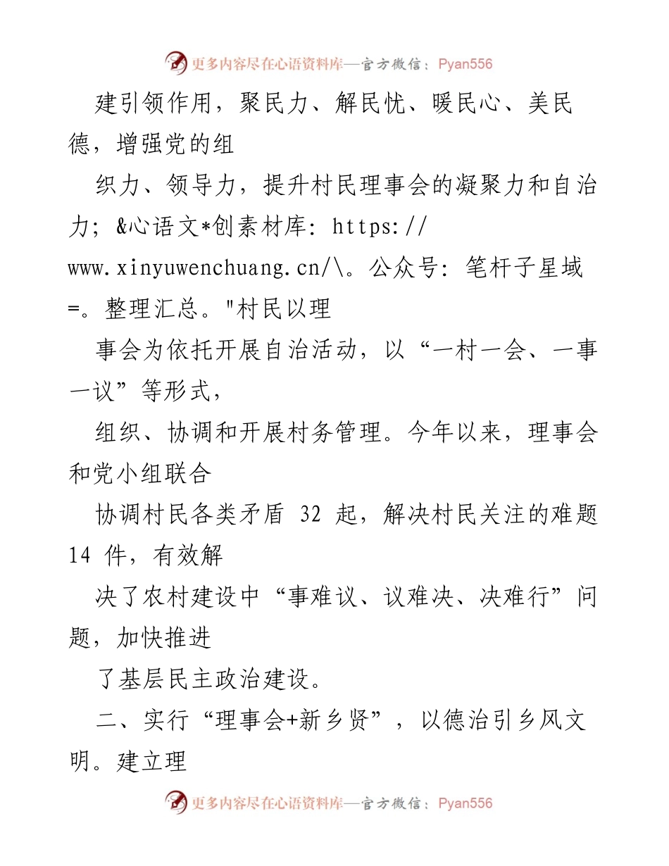[工作总结] 乡村治理 - “理事会+”模式推动乡村治理创新与发展.docx_第2页