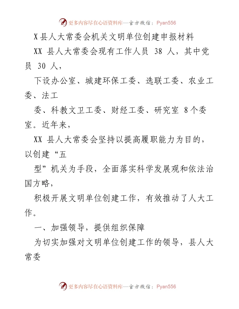 [工作总结] X县人大常委会 - 文明单位创建工作总结报告.docx_第1页