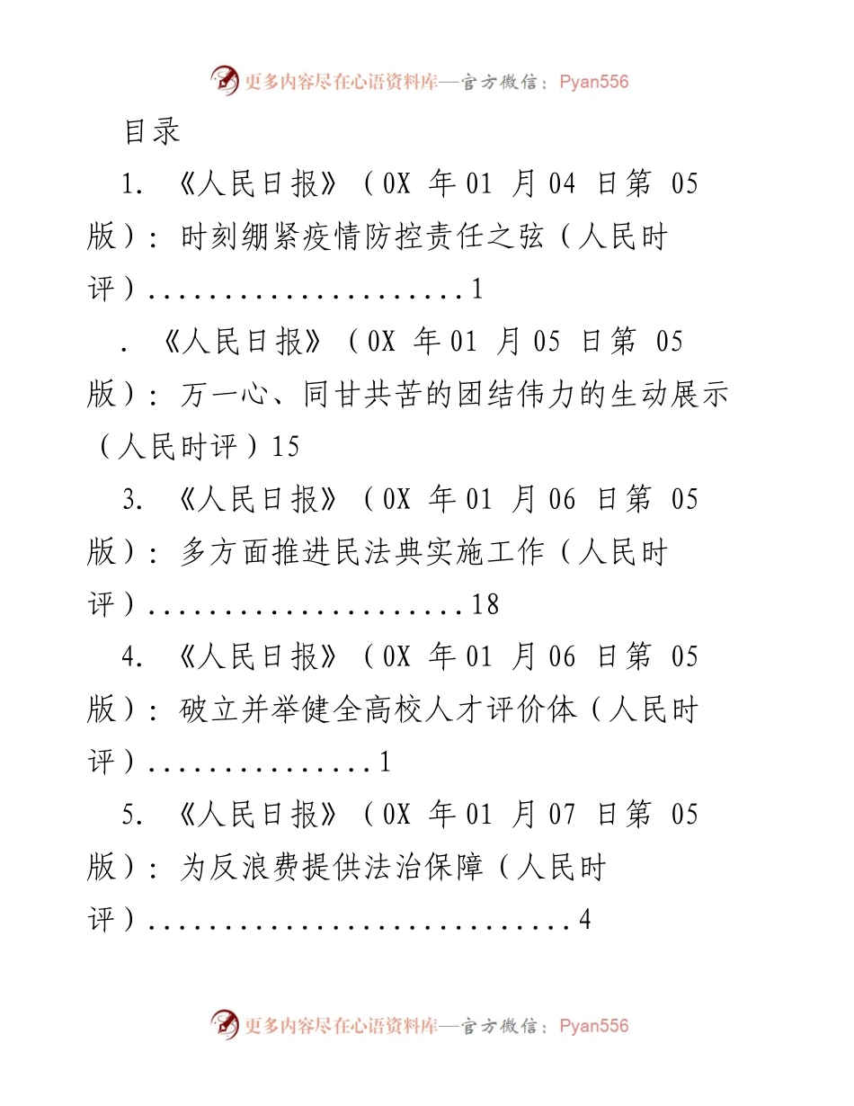 [工作总结] 202X年1月人民日报时评汇总分析.docx_第1页