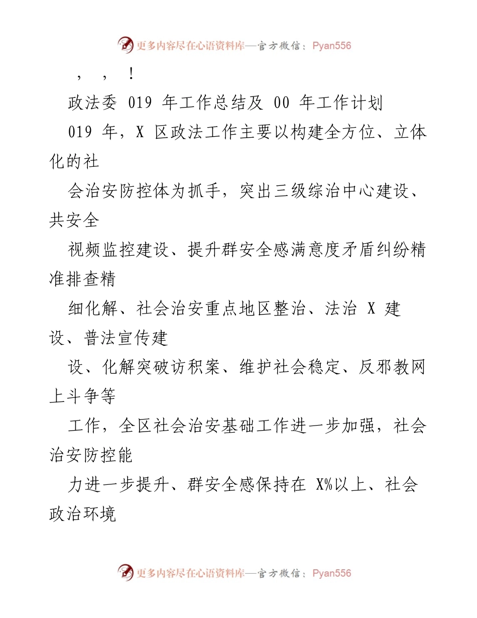 [工作总结] X区政法委2019年工作总结与2020年工作计划.docx_第1页
