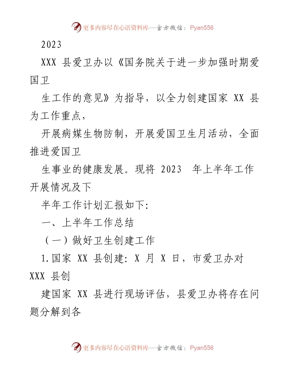 [工作总结] 上半年工作汇报 - 2023年XXX县爱卫办上半年工作总结及下半年计划.docx_第1页