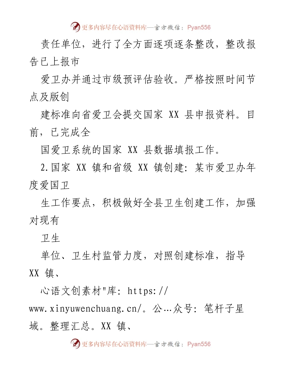 [工作总结] 上半年工作汇报 - 2023年XXX县爱卫办上半年工作总结及下半年计划.docx_第2页