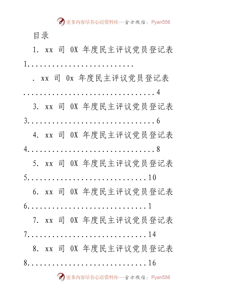 [工作总结] xx司年度民主评议党员登记表汇总.docx_第1页