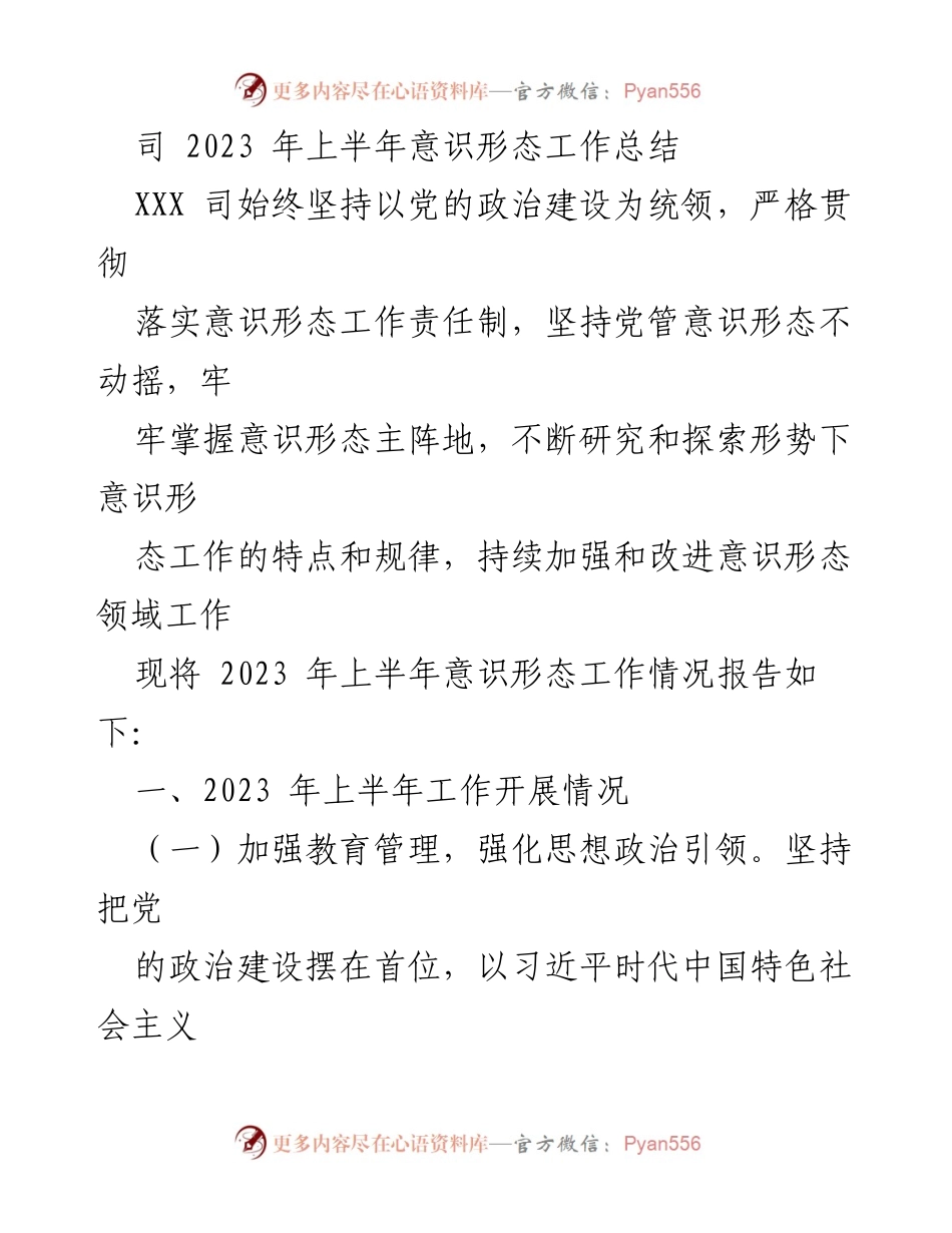 [工作总结] 上半年意识形态工作 - 2023年上半年意识形态工作总结报告_3.docx_第1页