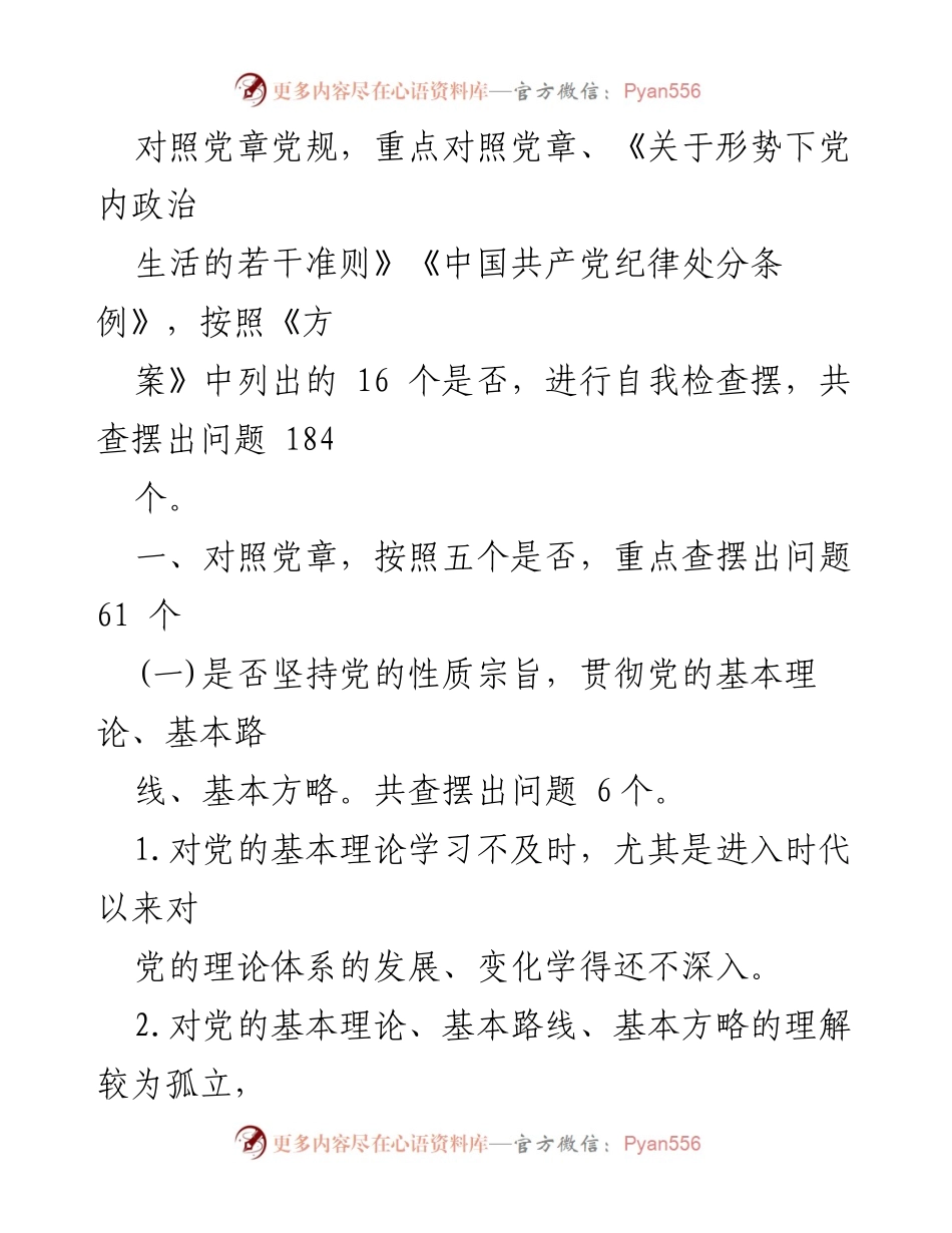 [工作总结] 主题教育 - 查摆党章党规问题总结报告.docx_第2页