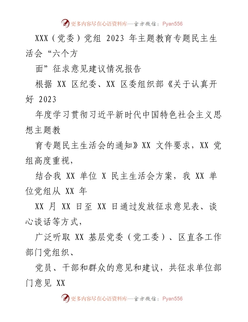 [工作总结] 主题教育专题民主生活会 - 2023年主题教育专题民主生活会征求意见建议情况报告.docx_第1页