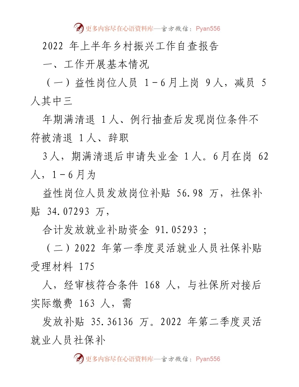 [工作总结] 乡村振兴工作自查 - 2022年上半年乡村振兴工作自查报告.docx_第1页