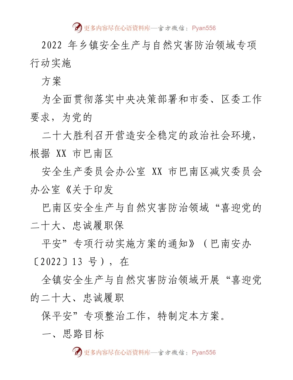 [工作总结] 乡镇安全生产与自然灾害防治 - 2022年乡镇安全生产与自然灾害防治专项行动实施方案.docx_第1页
