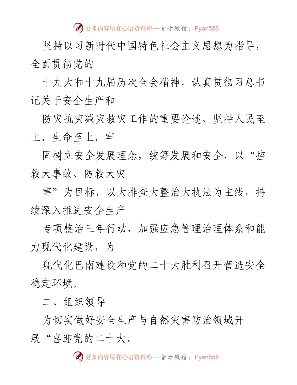[工作总结] 乡镇安全生产与自然灾害防治 - 2022年乡镇安全生产与自然灾害防治专项行动实施方案.docx_第2页