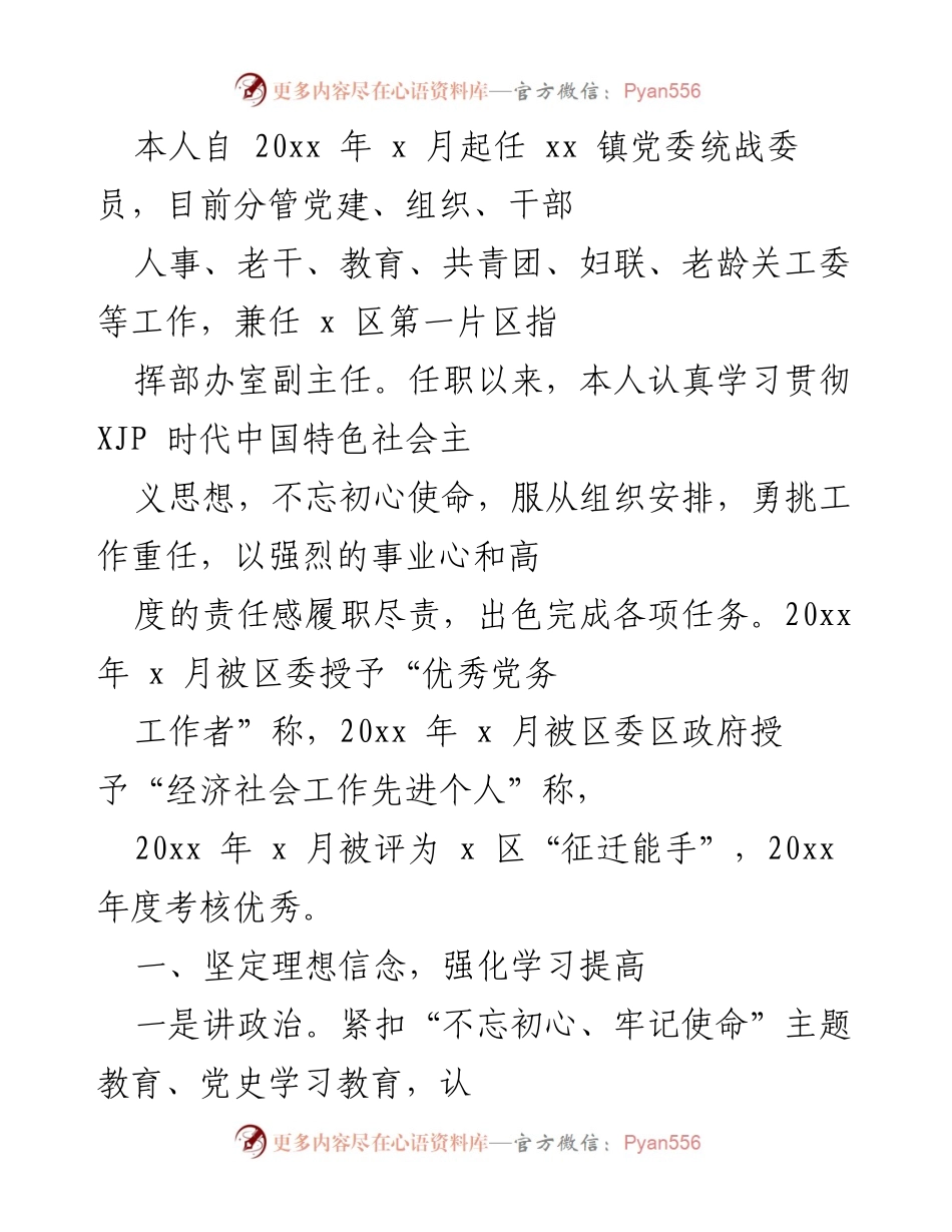 [工作总结] 个人任职总结 - 坚守初心，勇担使命：xx镇党委统战委员工作总结.docx_第1页