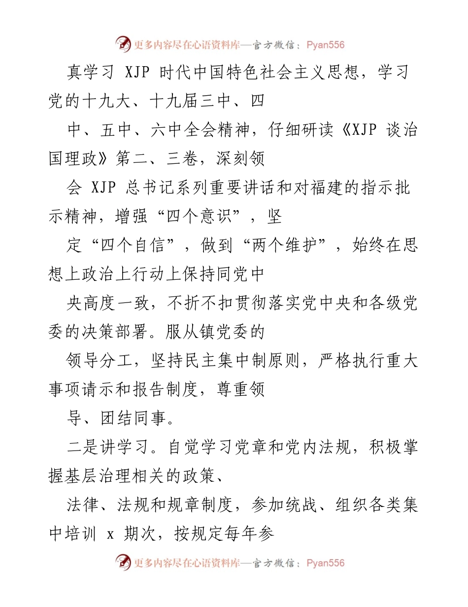 [工作总结] 个人任职总结 - 坚守初心，勇担使命：xx镇党委统战委员工作总结.docx_第2页