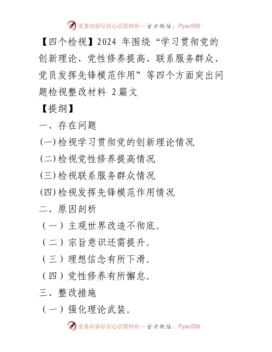 [工作总结] 主题教育专题组织生活会 - 2024年党员自查反思与整改措施报告_1.docx_第1页