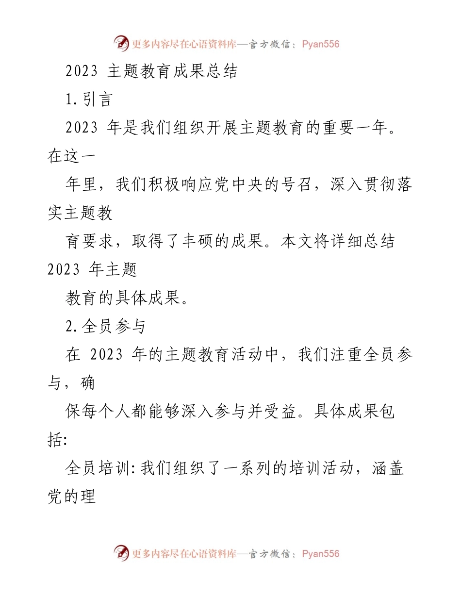 [工作总结] 主题教育 - 2023年主题教育成果全面总结.docx_第1页