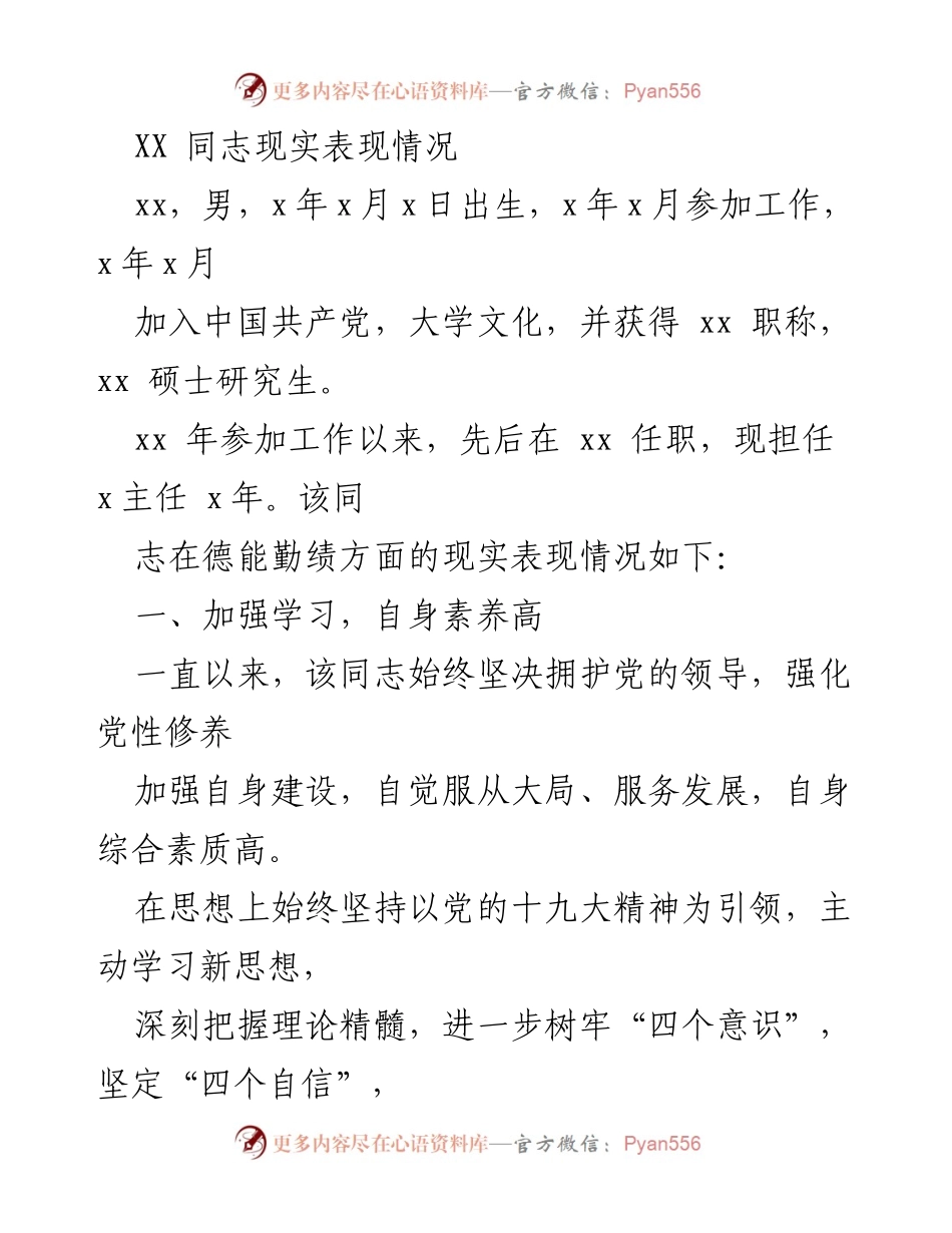 [工作总结] 个人表现评估 - XX同志现实表现情况总结.docx_第1页