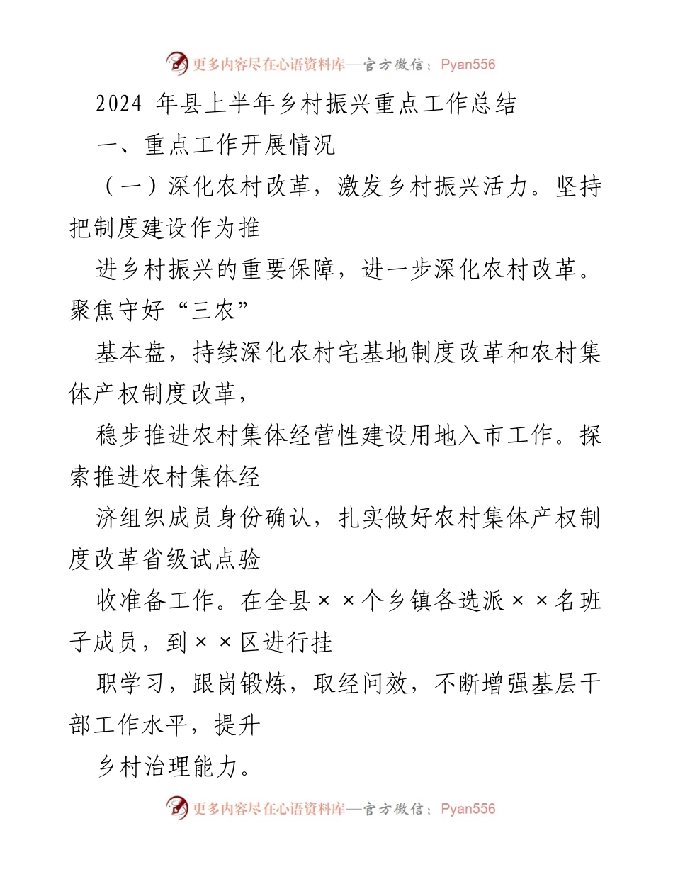 [工作总结] 上半年乡村振兴工作 - 2024年县上半年乡村振兴重点工作总结.docx_第1页