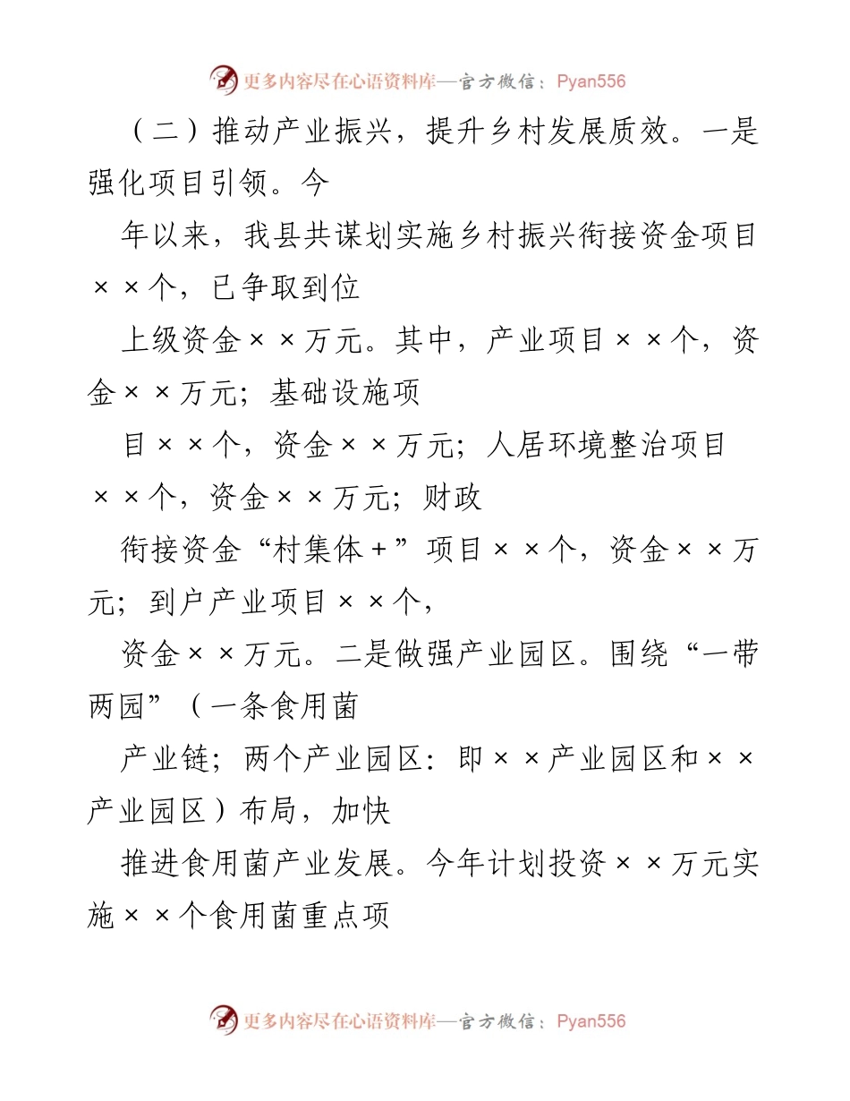 [工作总结] 上半年乡村振兴工作 - 2024年县上半年乡村振兴重点工作总结.docx_第2页