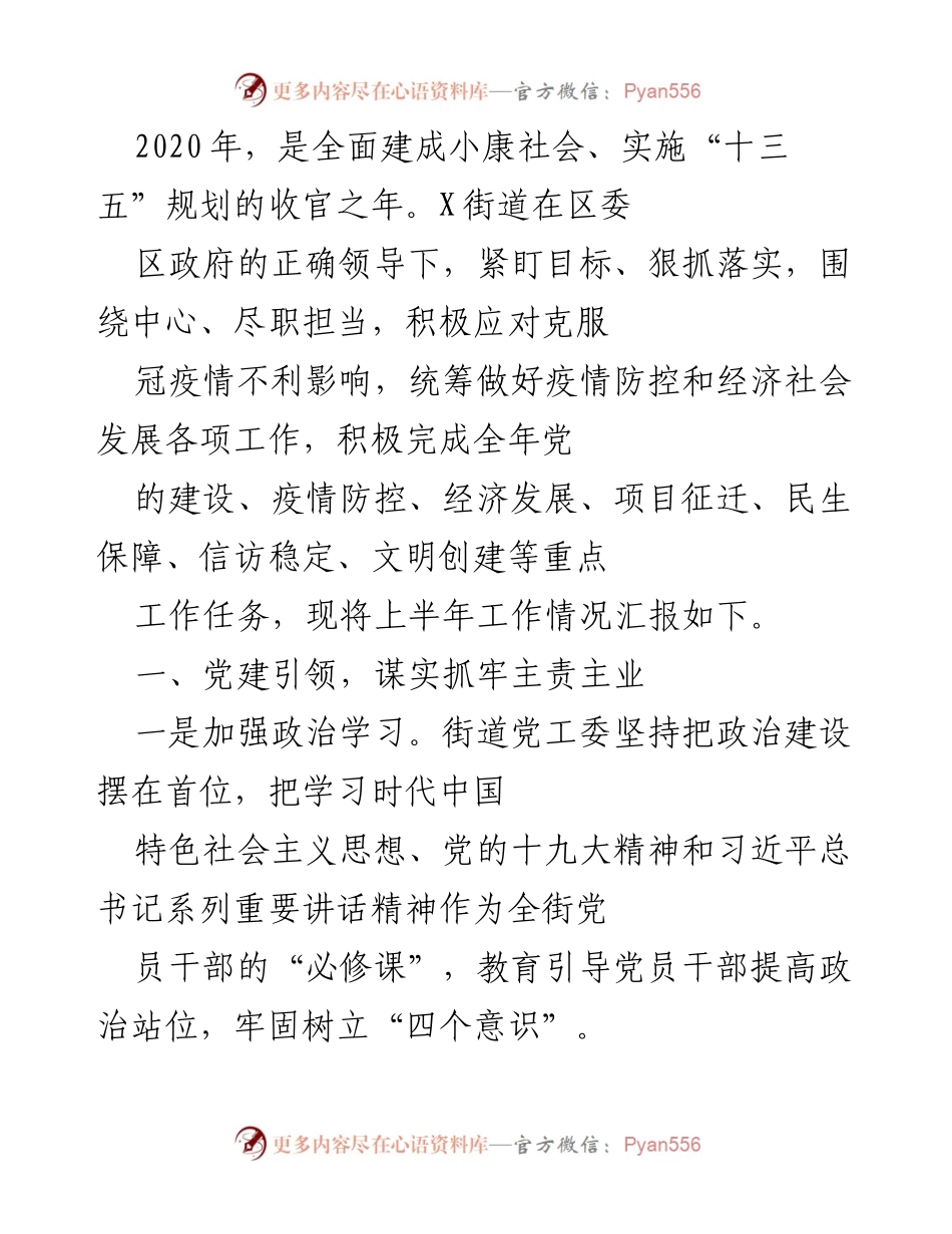 [工作总结] 上半年工作汇报 - X街道2020年上半年工作总结与疫情防控措施.docx_第1页