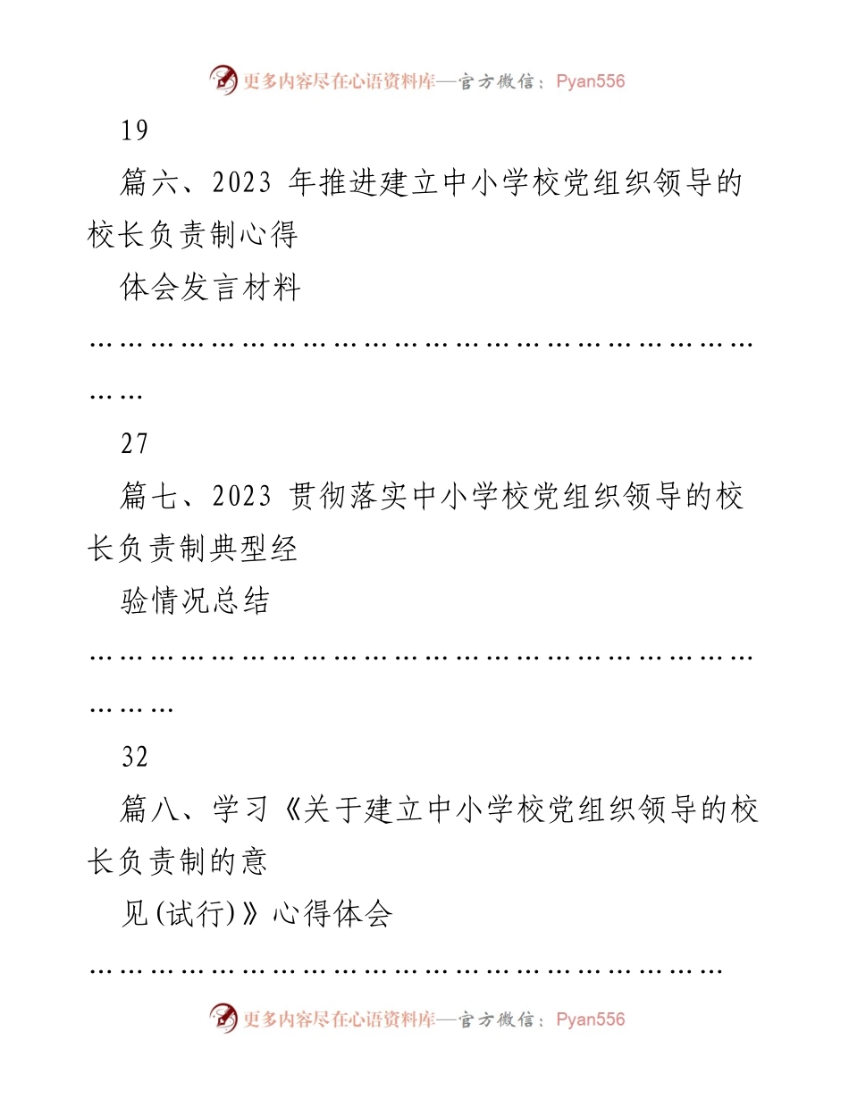 [工作总结] 中小学校党组织领导的校长负责制 - 2023年中小学校党组织领导的校长负责制实施情况总结与经验分享.docx_第2页