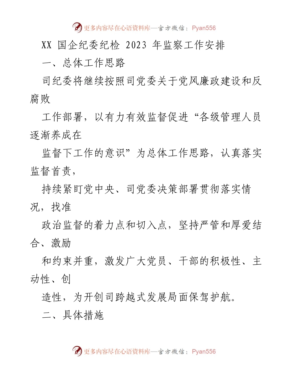 [工作总结] XX国企纪委 - 2023年监察工作安排与实施策略.docx_第1页