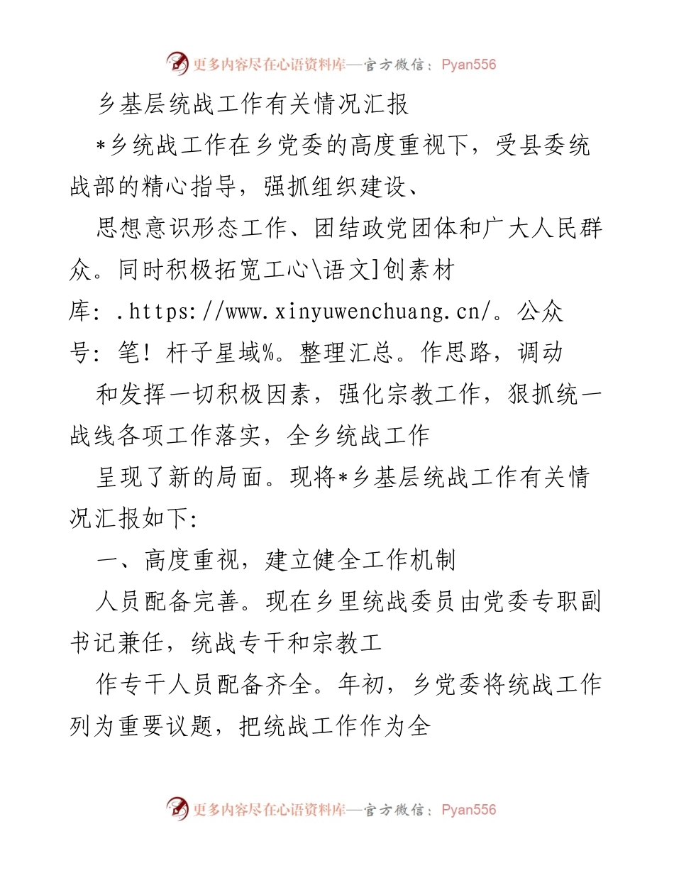 [工作总结] 乡基层统战工作 - _乡统战工作情况汇报.docx_第1页