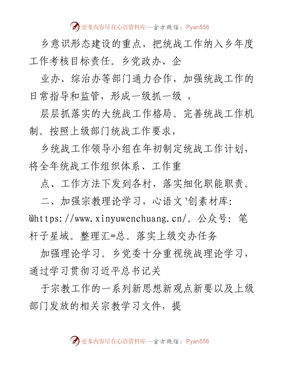 [工作总结] 乡基层统战工作 - _乡统战工作情况汇报.docx_第2页