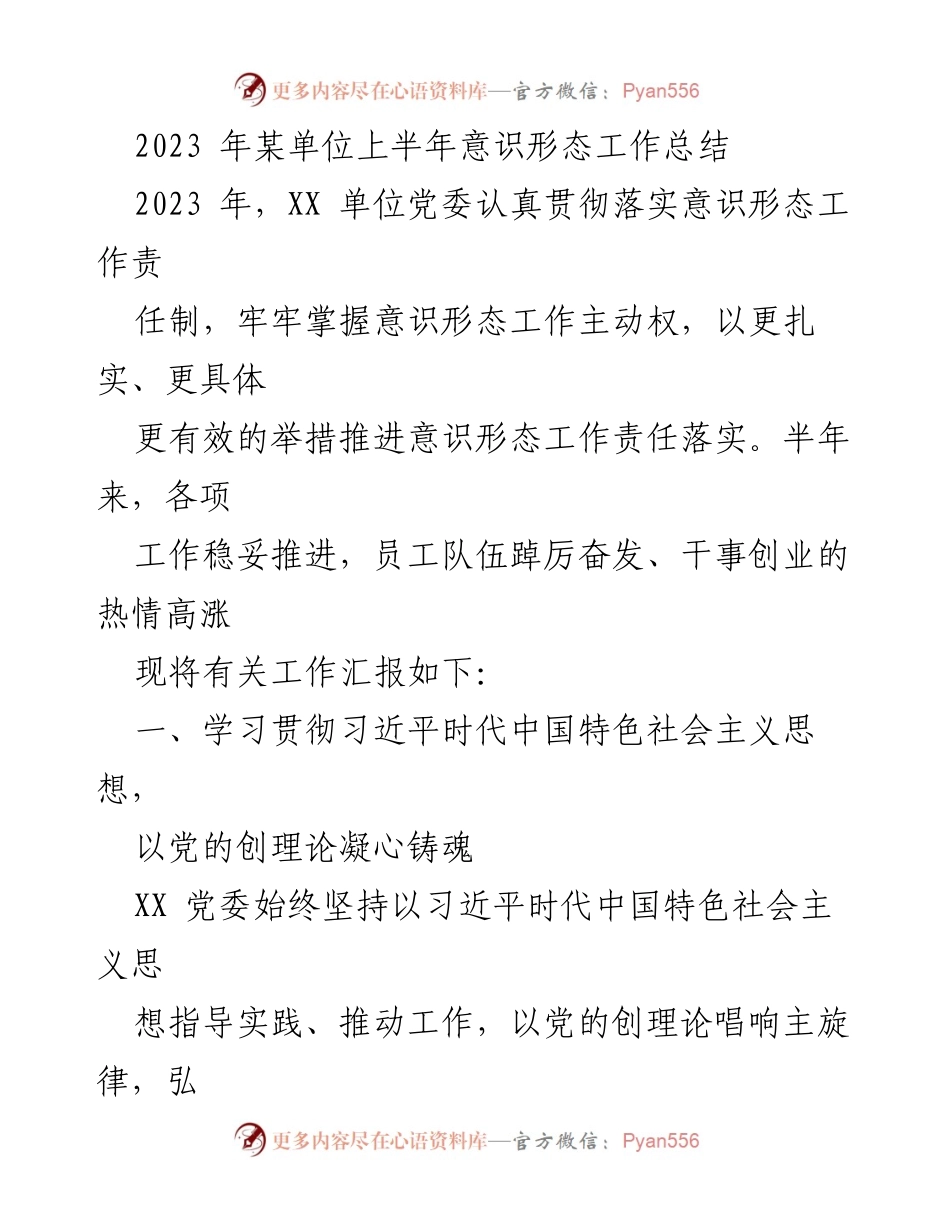 [工作总结] 上半年 - 2023年某单位意识形态工作总结.docx_第1页