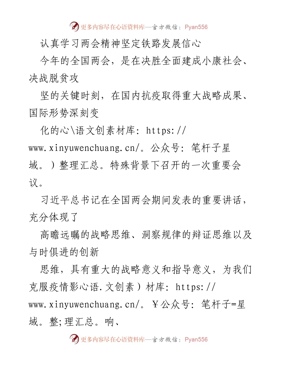 [工作总结] 两会学习 - 深入学习两会精神，坚定铁路发展信心.docx_第1页