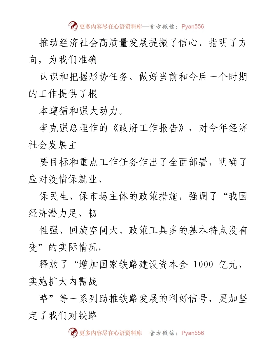 [工作总结] 两会学习 - 深入学习两会精神，坚定铁路发展信心.docx_第2页