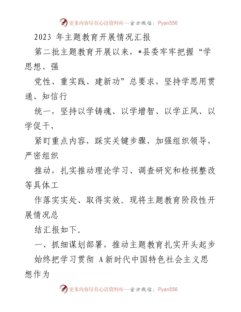 [工作总结] 主题教育 - 2023年主题教育开展情况阶段性汇报.docx_第1页